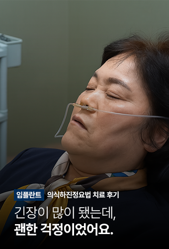 실제 임플란트 환자의 영상인터뷰 1
