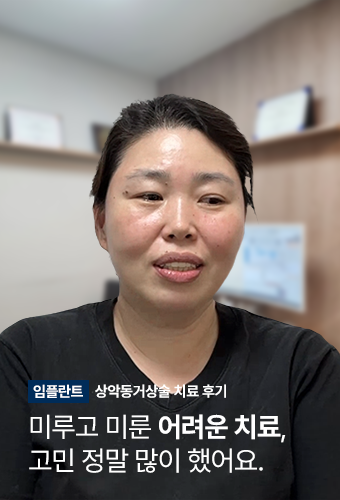 실제 임플란트 환자의 영상인터뷰 10