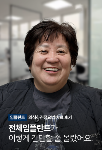 실제 임플란트 환자의 영상인터뷰 8