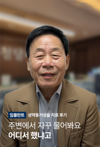 실제 임플란트 환자의 영상인터뷰 9