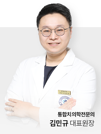 대전 청담수치과 김민규 대표원장