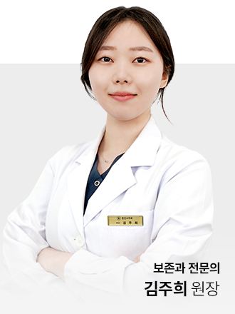 대전 청담수치과 김주희 원장