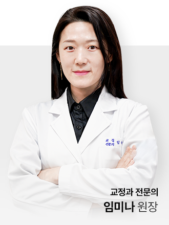 대전 청담수치과 임미나 교정과 전문의