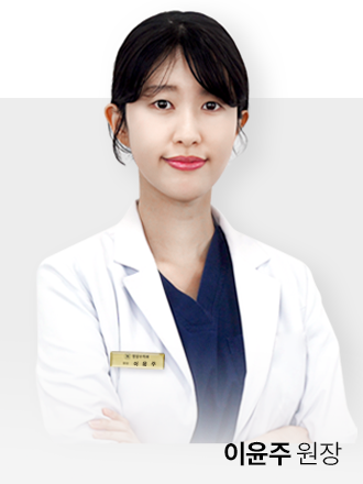 대전 청담수치과 이윤주 원장
