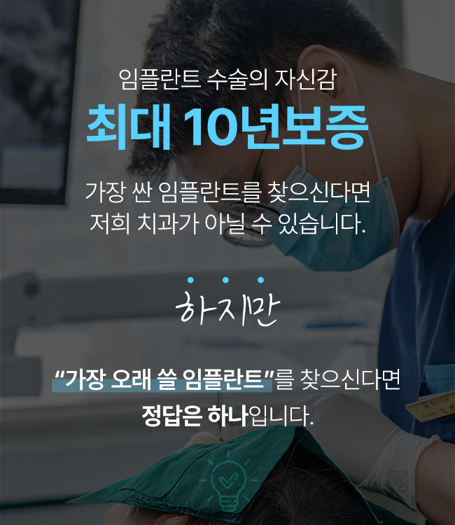 임플란트 10년 보증