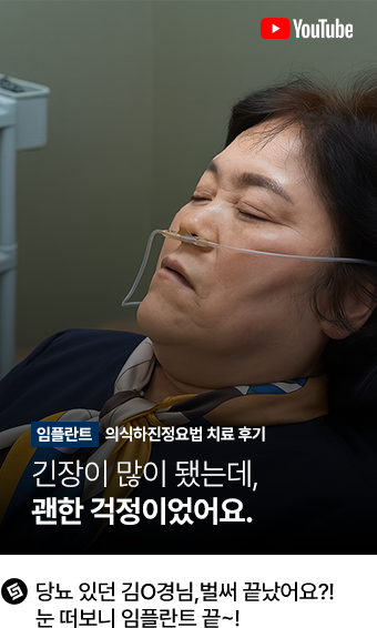 실제 임플란트 환자의 영상인터뷰 1