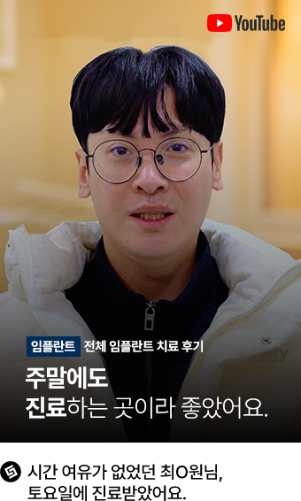 실제 임플란트 환자의 영상인터뷰 6