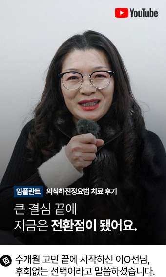 실제 임플란트 환자의 영상인터뷰 7