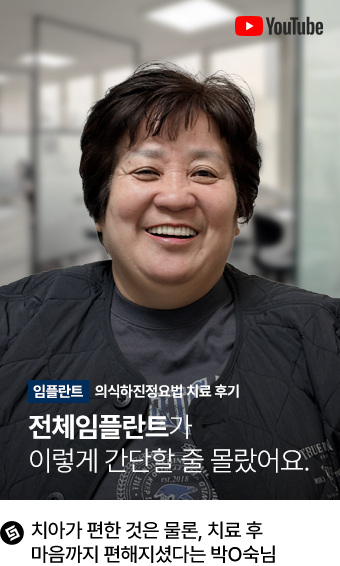 실제 임플란트 환자의 영상인터뷰 8